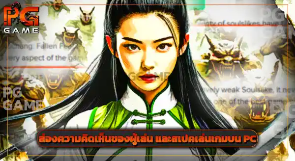 รีวิวเกม WUCHANG