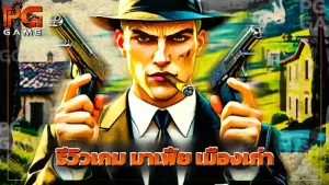 รีวิวเกม มาเฟีย เมืองเก่า