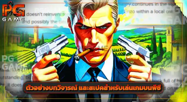 รีวิวเกม มาเฟีย เมืองเก่า