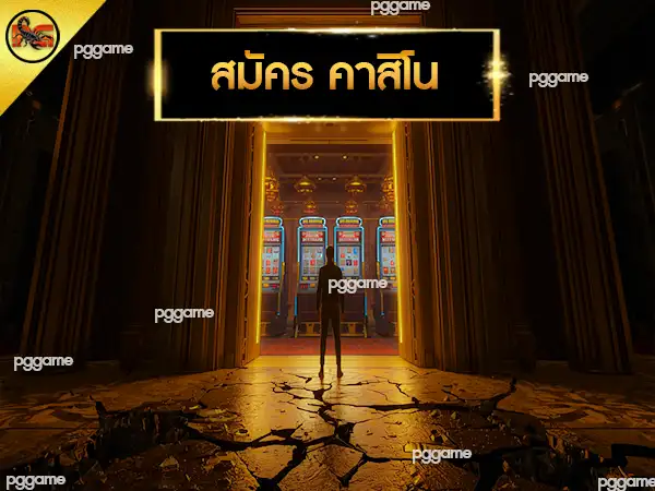 สมัคร คาสิโน