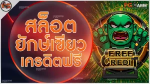 สล็อตยักษ์เขียวเครดิตฟรี