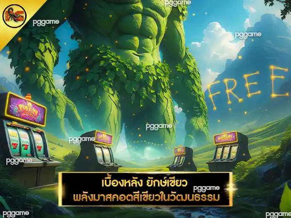 สล็อตยักษ์เขียวเครดิตฟรี