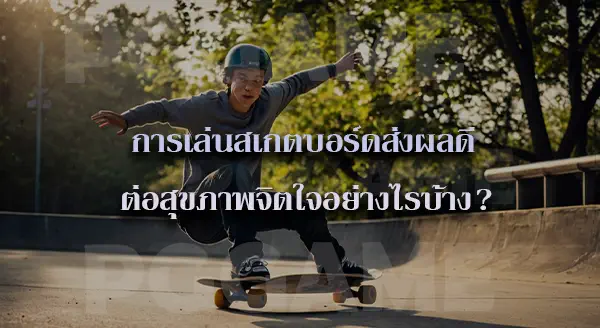 สเกตบอร์ด กีฬาผาดโผน