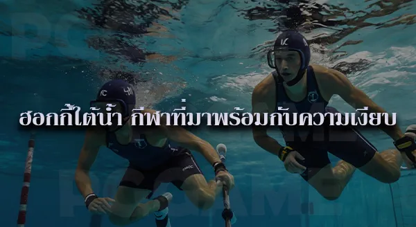 ฮอกกี้ใต้น้ำ กีฬาลูกผสม