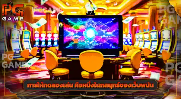 เกม ทดลองเล่น