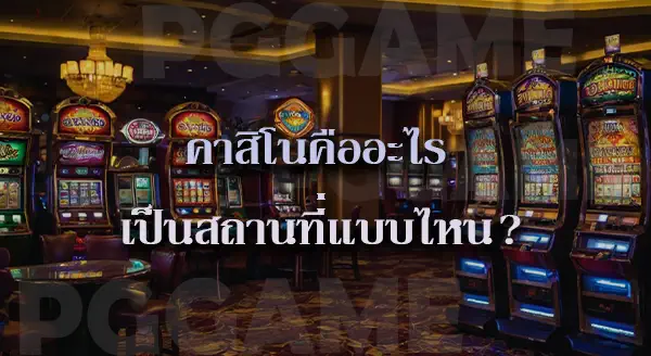 เกมคาสิโน ออนไลน์