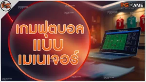 เกมฟุตบอล แบบเมเนเจอร์