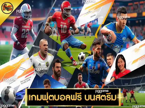 เกมฟุตบอลฟรี บนสตรีม