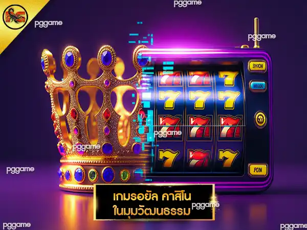 เกมรอยัล คาสิโน