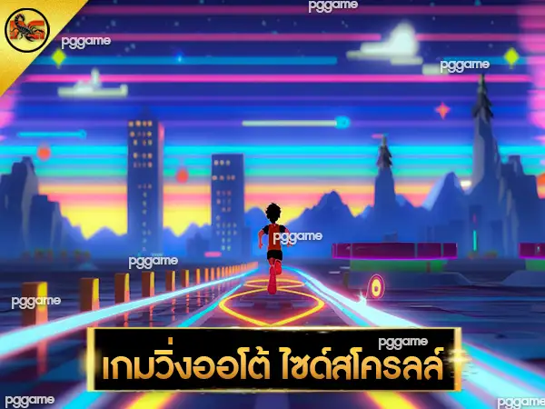 เกมวิ่งออโต้ ไซด์สโครลล์