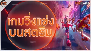 เกมวิ่งแข่ง บนสตรีม