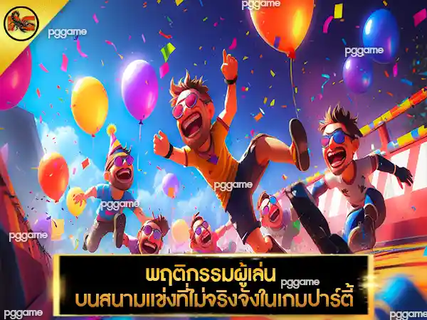 เกมวิ่งแข่ง สายปาร์ตี้