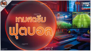 เกมสตรีม ฟุตบอล