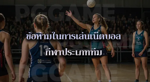 เน็ตบอล วิธีเล่น