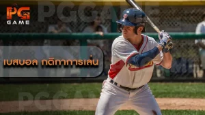 เบสบอล กติกาการเล่น