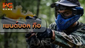 เพนต์บอล คือ