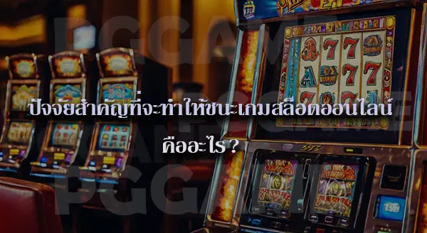 เล่นเกมสล็อต777