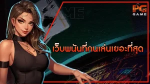 เว็บพนันที่คนเล่นเยอะที่สุด