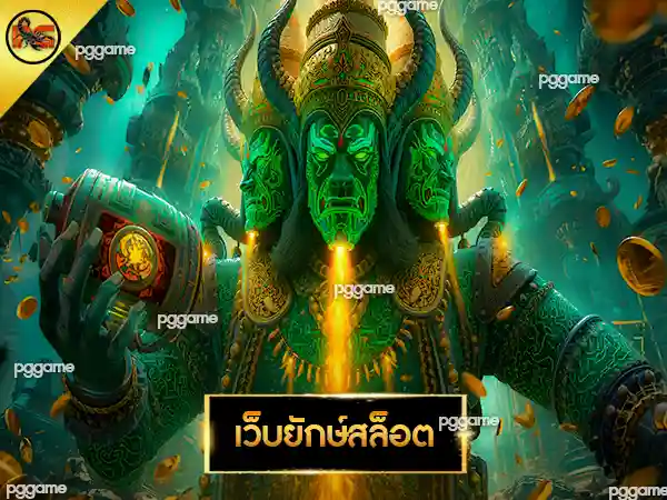 เว็บยักษ์สล็อต