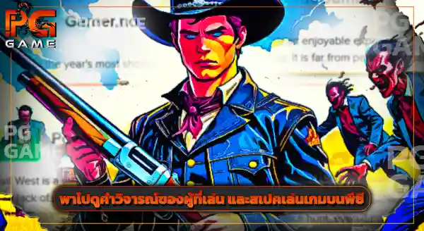 แนะนำเกม Evil West