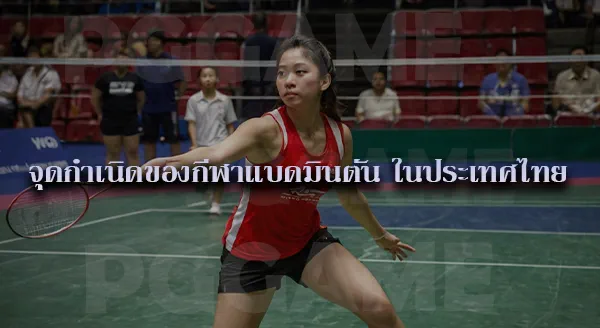 แบดมินตัน คือ