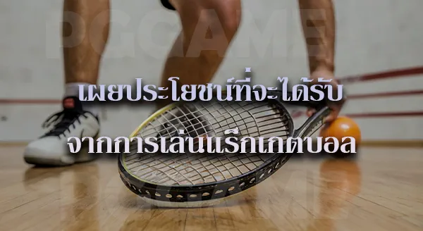 แร็กเกตบอล วิธีเล่น