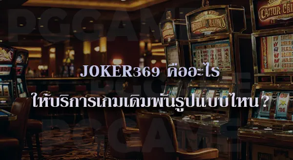โค้ดjoker369