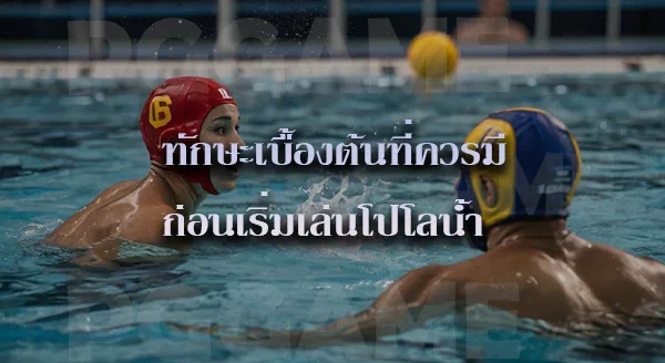 โปโลน้ำ คือ