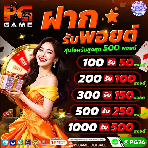 ฝากรับพอยต์
