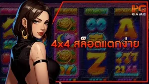 4x4 สล็อตแตกง่าย