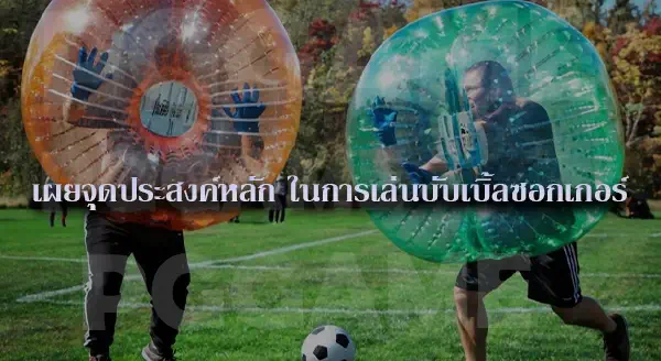 Bubble Soccer วิธีเล่น