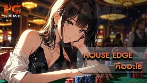 House Edge คืออะไร