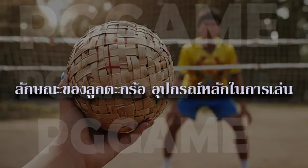 Sepak Takraw กีฬาประเภททีม