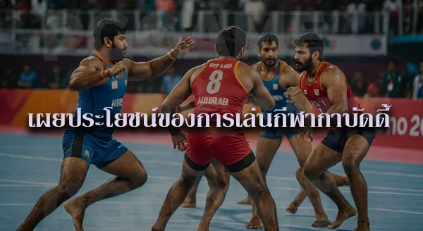 กาบัดดี้ คืออะไร