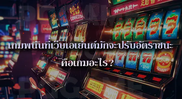 คาสิโน ปรับอัตราชนะผู้เล่น ได้จริงไหม