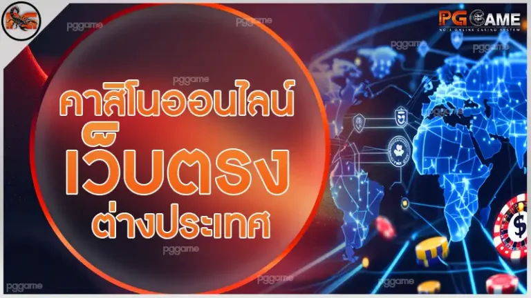 คาสิโนออนไลน์ เว็บตรง ต่างประเทศ