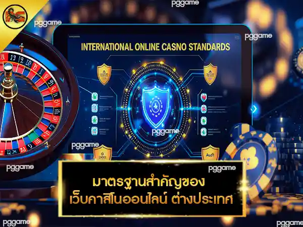 คาสิโนออนไลน์ เว็บตรง ต่างประเทศ
