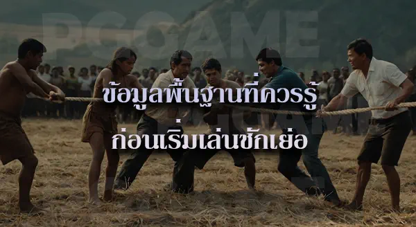 ชักเย่อ วิธีเล่น