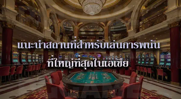 ทำไม คาสิโน ถึงไม่เคยขาดทุน