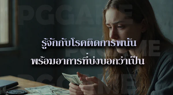 ทำไมคนถึง ติดการพนันง่าย