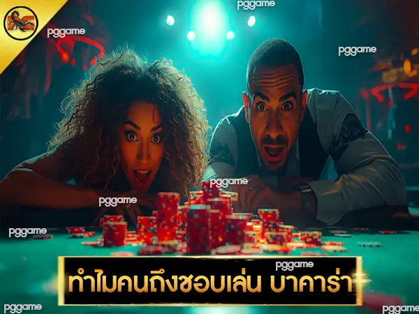ทำไมคนถึงชอบเล่น บาคาร่า