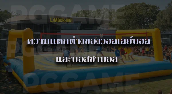 บอสซาบอล คือ