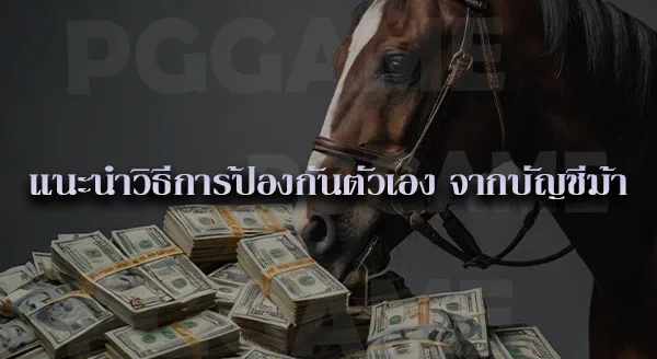 บัญชีแบบไหน เข้าข่ายบัญชีม้า
