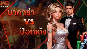 บาคาร่า vs ป๊อกเด้ง