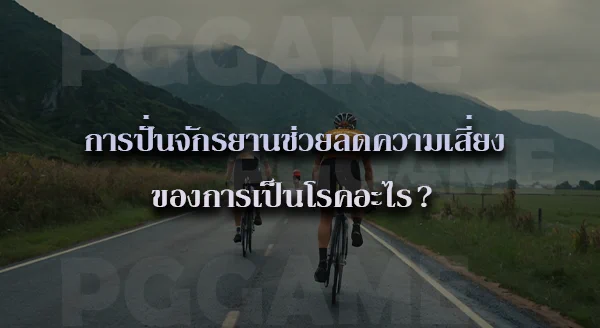 ปั่นจักรยาน ประโยชน์