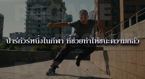 ปาร์กัวร์ กีฬาผาดโผน