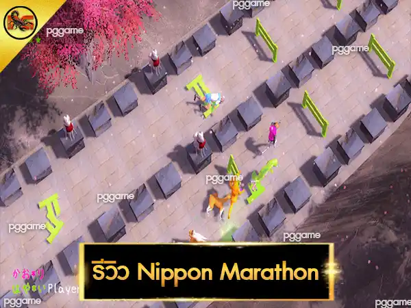 รีวิว Nippon Marathon