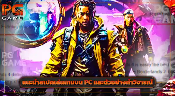 รีวิว บอร์เดอร์แลนด์ 4