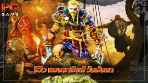 รีวิว แอสซาซินส์ วัลฮัลลา