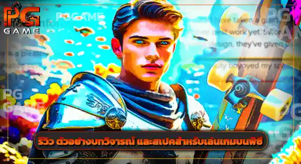 รีวิวเกม ดาบแห่งท้องทะเล